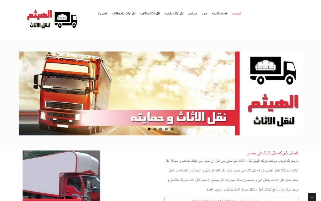 لقطة شاشة لموقع شركه نقل اثاث بالقاهره
بتاريخ 08/07/2020
بواسطة دليل مواقع روكيني