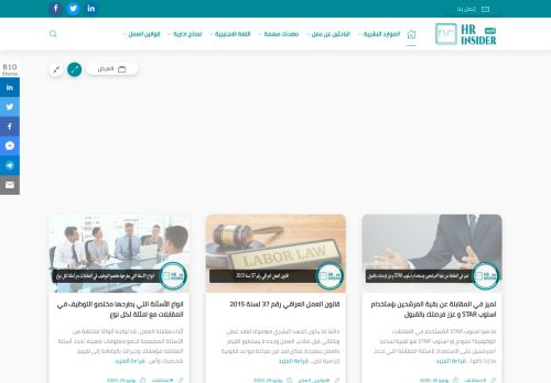 لقطة شاشة لموقع HR insider بالعربي
بتاريخ 08/08/2020
بواسطة دليل مواقع روكيني