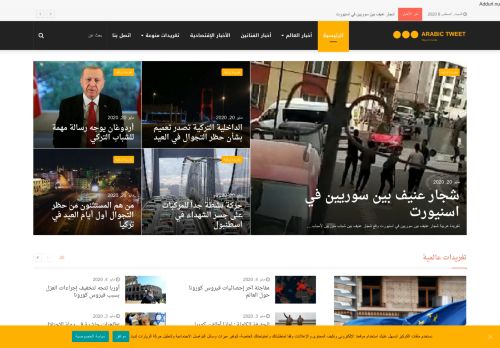لقطة شاشة لموقع أخبار تركيا موقع تغريدة عربية
بتاريخ 08/08/2020
بواسطة دليل مواقع روكيني