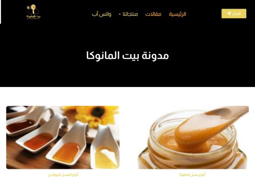 لقطة شاشة لموقع مدونة بيت المانوكا(معلومات مفصلة عن عسل المانوكا والأنواع الأخرى)
بتاريخ 08/08/2020
بواسطة دليل مواقع روكيني