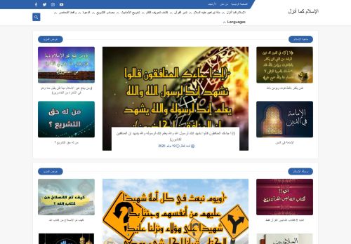لقطة شاشة لموقع الإسلام كما أنزل
بتاريخ 08/08/2020
بواسطة دليل مواقع روكيني