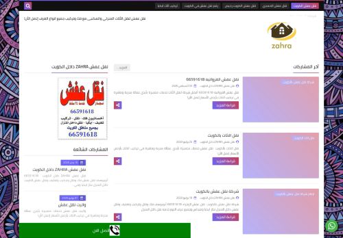 لقطة شاشة لموقع نقل عفش ZAHRA داخل الكويت
بتاريخ 08/08/2020
بواسطة دليل مواقع روكيني