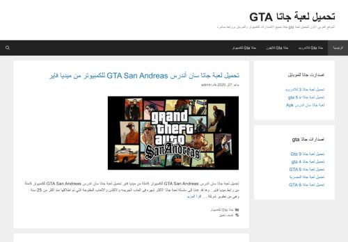 لقطة شاشة لموقع تحميل لعبة جاتا GTA
بتاريخ 14/08/2020
بواسطة دليل مواقع روكيني
