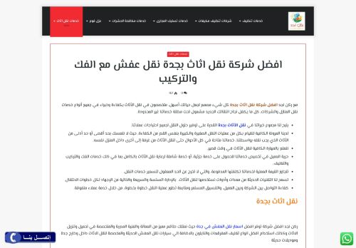 لقطة شاشة لموقع شركة نقل عفش بجدة ـ شركة ركن نجد
بتاريخ 02/09/2020
بواسطة دليل مواقع روكيني