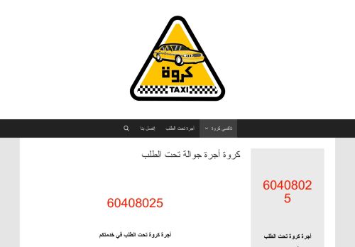 لقطة شاشة لموقع كروة أجرة تحت الطلب
بتاريخ 11/09/2020
بواسطة دليل مواقع روكيني