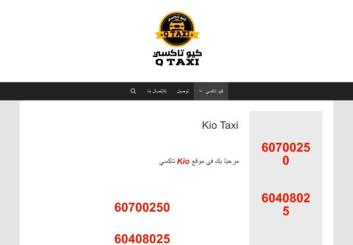 لقطة شاشة لموقع Kio Taxi
بتاريخ 16/09/2020
بواسطة دليل مواقع روكيني