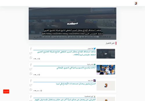 لقطة شاشة لموقع أَوْجَز كل اخبار ليبيا
بتاريخ 01/10/2020
بواسطة دليل مواقع روكيني