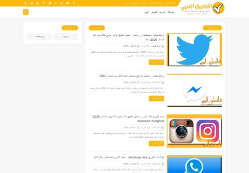 لقطة شاشة لموقع التطبيق العربي
بتاريخ 21/10/2020
بواسطة دليل مواقع روكيني