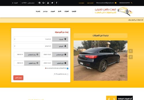 لقطة شاشة لموقع تاجير سيارات بالمغرب
بتاريخ 25/10/2020
بواسطة دليل مواقع روكيني