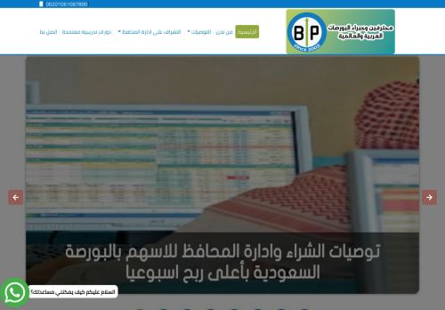 لقطة شاشة لموقع موقع بورصة بروس محترفين وخبراء البورصة السعودية توصيات وإدارة محافظ الأسهم
بتاريخ 17/12/2020
بواسطة دليل مواقع روكيني
