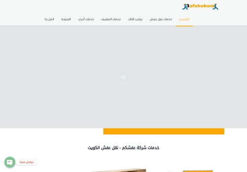 لقطة شاشة لموقع نقل عفش الكويت
بتاريخ 26/12/2020
بواسطة دليل مواقع روكيني