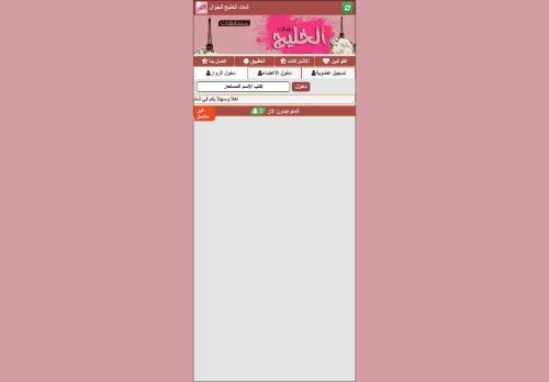 لقطة شاشة لموقع شات الخليج
بتاريخ 28/12/2020
بواسطة دليل مواقع روكيني