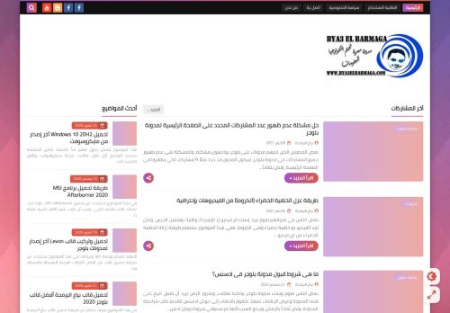 لقطة شاشة لموقع بياع البرمجة - Bya3 El Barmaga
بتاريخ 10/01/2021
بواسطة دليل مواقع روكيني