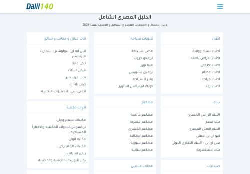 لقطة شاشة لموقع دليل مصر الشامل - دليل 140
بتاريخ 12/01/2021
بواسطة دليل مواقع روكيني