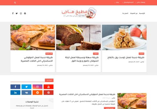 لقطة شاشة لموقع مطبخ ماجى - مدونة طبخ, وصفات طبخ جديدة, ومتنوعة
بتاريخ 19/01/2021
بواسطة دليل مواقع روكيني