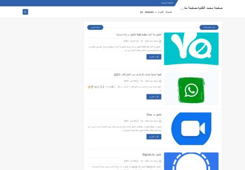 لقطة شاشة لموقع صفحة محمد التقنيه
بتاريخ 22/01/2021
بواسطة دليل مواقع روكيني