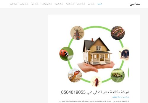 لقطة شاشة لموقع شركة سما دبي للتعقيم والتطهير والتنظيف
بتاريخ 01/02/2021
بواسطة دليل مواقع روكيني