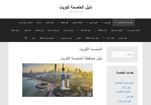 لقطة شاشة لموقع دليل العاصمة الكويت
بتاريخ 07/02/2021
بواسطة دليل مواقع روكيني