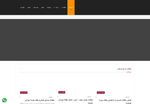 لقطة شاشة لموقع مظلات ابراج الرياض
بتاريخ 10/02/2021
بواسطة دليل مواقع روكيني