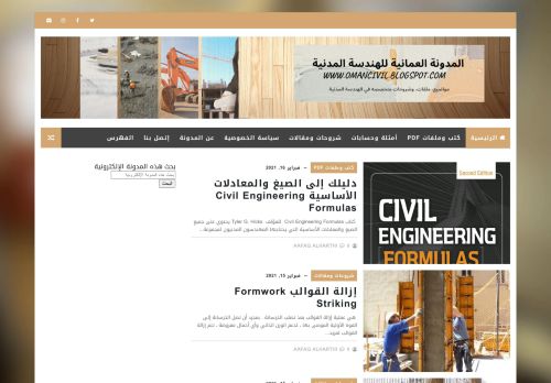 لقطة شاشة لموقع المدونة العمانية للهندسة المدنية
بتاريخ 16/02/2021
بواسطة دليل مواقع روكيني
