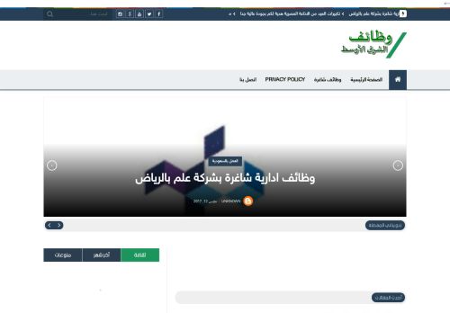 لقطة شاشة لموقع وظائف الشرق الاوسط
بتاريخ 18/02/2021
بواسطة دليل مواقع روكيني