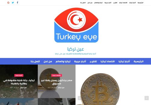 لقطة شاشة لموقع عين تركيا
بتاريخ 22/02/2021
بواسطة دليل مواقع روكيني