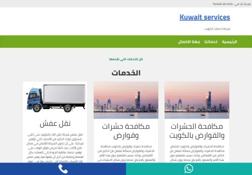 لقطة شاشة لموقع Kuwait services
بتاريخ 01/03/2021
بواسطة دليل مواقع روكيني